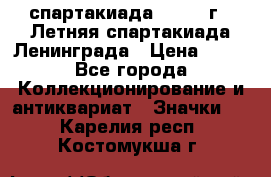 12.1) спартакиада : 1986 г - Летняя спартакиада Ленинграда › Цена ­ 49 - Все города Коллекционирование и антиквариат » Значки   . Карелия респ.,Костомукша г.